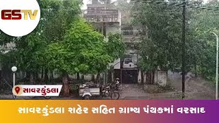 Amreli : સાવરકુંડલા શહેર સહિત ગ્રામ્ય પંથકમાં વરસાદ | Gstv Gujarati News