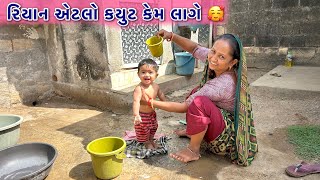 રિયાન ને ક્યા સાબુથી નવડાવીએ એટલે આટલો બધો કયુટ લાગે🥰|| Riyan atlo cute kem lage || Village life