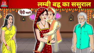 लम्बी बहू का ससुराल | Hindi Kahani | Moral Stories | Bedtime Stories | Story time