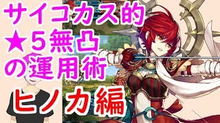 【FEH_092】第3回無凸★５キャラ運用術　弓ヒノカ編　【 ファイアーエムブレムヒーローズ 】