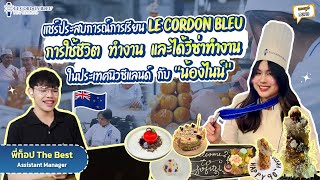 เดอะเบสท์ ทอล์ก EP. 38 | ประสบการณ์เรียน Le Cordon Bleu ทำงาน และวีซ่าทำงาน ในนิวซีแลนด์ กับน้องไนน์