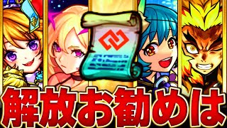 【モンスト】GETのチャンス！コネクトの書解放おすすめキャラ8選