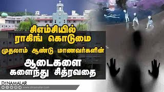 சிஎம்சியில் ராகிங் கொடுமை முதலாம் ஆண்டு மாணவர்களின்  ஆடைகளை களைந்து சித்ரவதை