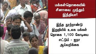 அடுத்த 8 ஆண்டுகளில் மக்கள்தொகையில் சீனாவை முந்தும் இந்தியா! ஐநா அறிக்கை | India population | China