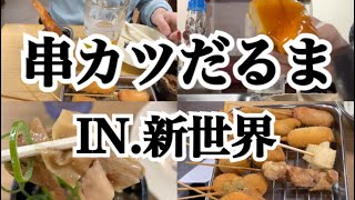 【新世界】二度漬け絶対NG!!!!新世界・通天閣の串カツだるまで大量に串カツ食べてきました～♪