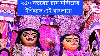 ২৫০ বছরের রাম মন্দিরের ইতিহাস এই বাংলায়ে #minivlog #viralvideo #yt #share #youtube