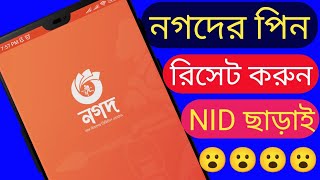 নগদের পিন রিসেট করার নিয়ম | nagad pin code forgot password | nagad pin reset 2024