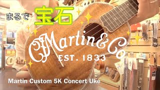 Martin Custom 5K Concert Uke 【コンサート/ハワイアンコア】【Style-5K】【カスタムモデル】