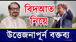 বেদাআত নিয়ে উত্তেজনাপূর্ন বক্তব । জাকের পার্টি । বিশ্ব জাকের ম্মঞ্জিল । জাকের মিডিয়া । Zaker Media