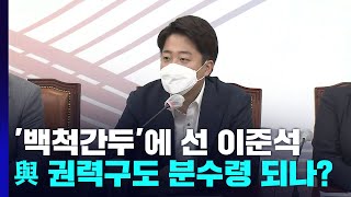 '백척간두'에 선 이준석...與 권력 구도 분수령 되나? / YTN