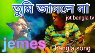 তুমি জানলে না--তোমার হাসির আড়ালে--জেমস বাংলা গান-- tumi janlea na bangla song jemas guru