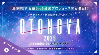 【予選1st 第18ブロックC】OTONOVA2025