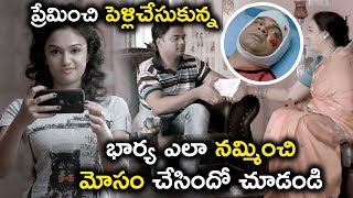 భార్య ఎలా నమ్మించి మోసం చేసిందో || 2019 Telugu Movie Scenes || IPC Section Bharya Bandhu