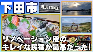 【下田】リノベーション後のキレイな温泉宿ブルー爪木 #下田市 #旅行 #民宿 #温泉 #景色 #グルメ #ブルー爪木 #伊豆のグルメライダーたけちよ