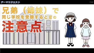 【小学校受験】兄弟（姉妹）で同じ学校を受験するときの注意点