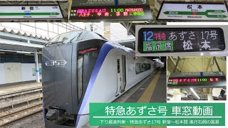 【車窓動画】JR東日本 中央本線・篠ノ井線 下り最速特急あずさ17号松本行き(新宿～松本) 進行右側の風景