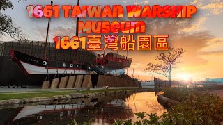 1661 TAIWAN WARSHIP Museum 1661臺灣船園區