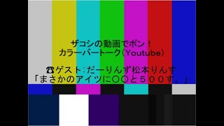 ハリウッドザコシショウのカラーバートーク（Youtube）第144話【プロ】【みじめ】【あわれ】【オケラ】