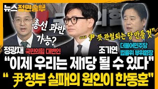 [정면승부] 정광재, “이제 우리는 제1당 될 수 있다” vs 조기연, “尹정부 실패의 원인이 한동훈”_231221