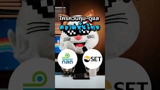 SET หรือ SEC ต่างกันยังไง? #ประธานเหมียว มาสรุปแบบแมวๆ ให้ฟังจ้า… #การเงิน #ลงทุน #หุ้น #หุ้นไทย