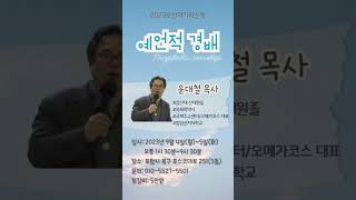 [포항아가페] 윤대철목사/예언적경배 2023.9.4-5 #윤대철목사