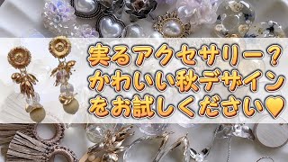 【5分ハンドメイドアクセサリーレシピ】【実る？秋デザインでお決まり！】#アクセサリーパーツ #earrings #仕入れ先 #japanese #ビーズ　#アクセサリーの作り方