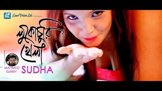 Lukuchuri Khela By Sudha | Mahmud Sunny | New Music Video 2018