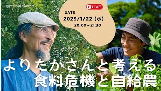 迫る食料危機！？岡本よりたかさんと考える自給農の始め方・広げ方