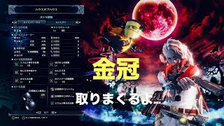 [MHW I]～参加型～金冠手伝えるの？？🤔初見さん歓迎