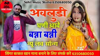 न्यू लव सॉन्ग बन्ना बन्नी || अवलुडी घणी आवे || Awludi ghani aawe || सिंगर बरकत अली