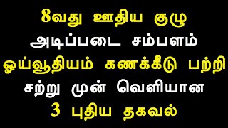 8வது ஊதிய குழு அடிப்படை சம்பளம் ஓய்வூதியம் கணக்கீடு பற்றி சற்று முன் வெளியான 3 புதிய தகவல்