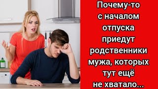 📕 Истории из жизни 📓 В гости приедут родственники мужа 📓 Жизненные истории 📕