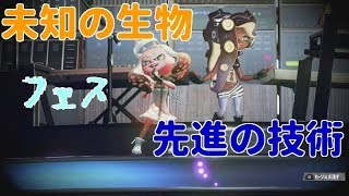 【スプラトゥーン2】未知の生物ＶＳ先進の技術　（ミステリーゾーン）レットムーンのわぐま