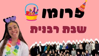 פרומו שבת רבנית  שמיניתשפדאולפנת הדג