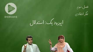 استدلال: اپیزود یک فصل سوم - گفتگوهای پویا پاک‌نژاد با آیدا رضائی پیرامون تفکر انتقادی