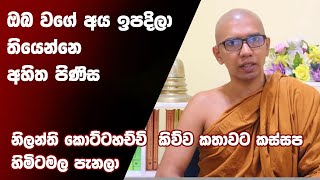 නිලන්ති කොට්ටහච්චිට කිව්ව කතාවට කස්සප හිමිට මල පැනලා ඔබ වගේ අය ඉපදිලා තියෙන්නෙ අහිත පිණිස