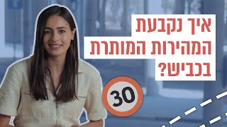 איך קובעים את מהירות הנסיעה המותרת בכביש? | כאן סקרנים