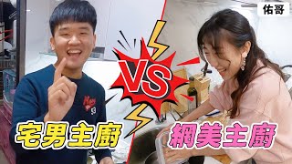 佑哥｜宅男 vs 網美，比誰煮的菜好吃！萃萃第一次下廚有夠爆笑！@cuicui22 @blackcate258 @Cancer53642