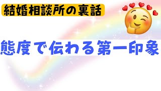 【新潟】態度で変わる第一印象【婚活】