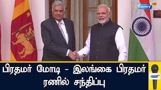 பிரதமர் மோடி - இலங்கை பிரதமர் ரணில் சந்திப்பு | Narendra Modi | Ranil Vikrama Singh