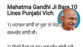 Mahatma Gandhi ten lines essay in punjabi| ਮਹਾਤਮਾ ਗਾਂਧੀ 10 ਲਾਈਨਾਂ ਲੇਖ in punjabi