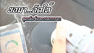 ลูกศิษย์ขอสูตรลัด ขัดลบรอยกระจก |【 Ucarwash TV 】