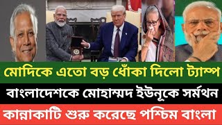 বাংলাদেশকে নিয়ে ডোনাল্ড ট্রাম্প মোহাম্মদ ইউনূসের পাশে দাঁড়িয়েছে! ভারতের সকল পরিকল্পনা ব্যর্থ