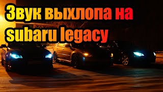 Сравнили звук выхлопа на subaru. А какой из выхлопов нравится вам? оставляйте свои комментарии!