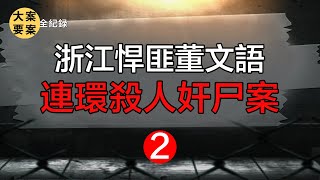 【大案纪实錄解密 解謎】浙江悍匪董文语，连环杀人奸尸案2【大案要案纪实录 大案要案紀實錄 刑偵案解密】