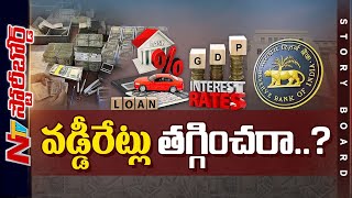 ఆర్థిక వృద్ధిపై RBI వ్యూహమేంటి.. వడ్డీ రేట్లు యధాతథం వెనుక ఆలోచనేంటి..? | Story Board | Ntv