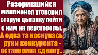 Разорившийся миллионер уговорил старую цыганку пойти с ним на переговоры, и как только её пальцы к