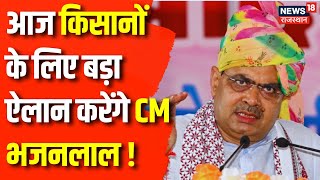 Rajasthan News : आज Karauli और Deeg का दौरा करेंगे CM Bhajanlal Sharma | Top News | BJP | Congress