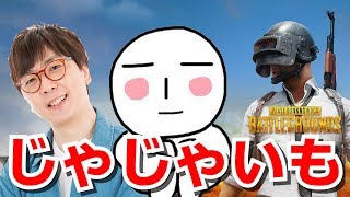 紳士的な塾。それがじゃじゃ芋塾【PUBG】生配信