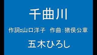 ギターでつづる昭和歌謡　五木ひろし(1) - 千曲川【昭和50年】（ギターメロ）